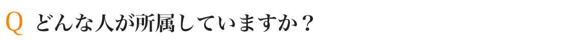 どんな人が所属してますか？