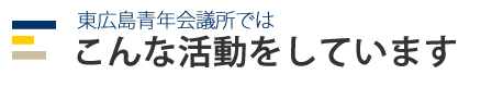 こんな活動をしています。