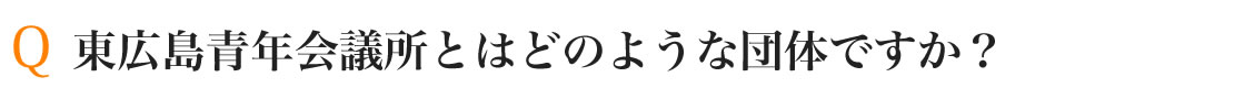 東広島青年会議所とはどのような団体ですか?