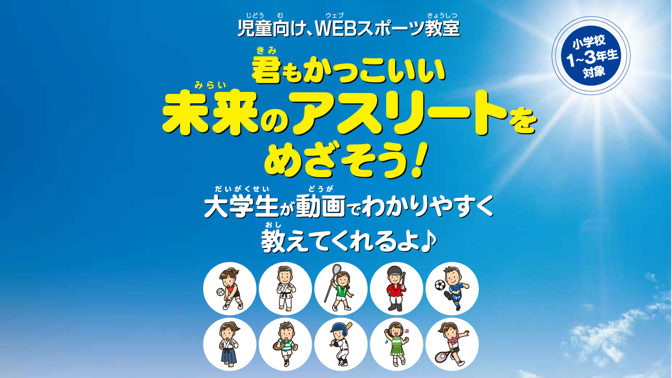 Webスポーツ教室 未来のアスリート 一般社団法人 東広島青年会議所