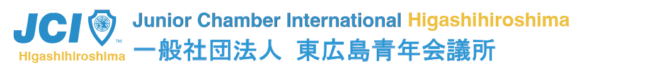 一般社団法人 東広島青年会議所