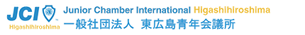 一般社団法人 東広島青年会議所